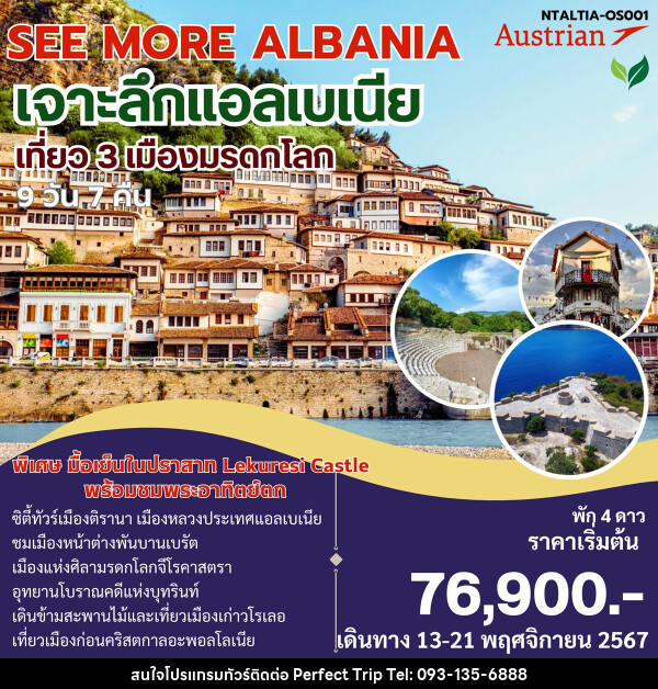 ทัวร์แอลเบเนีย SEE MORE ALBANIA เจาะลึกแอลเบเนีย - บริษัท เพอร์เฟคทริป คลับ จำกัด