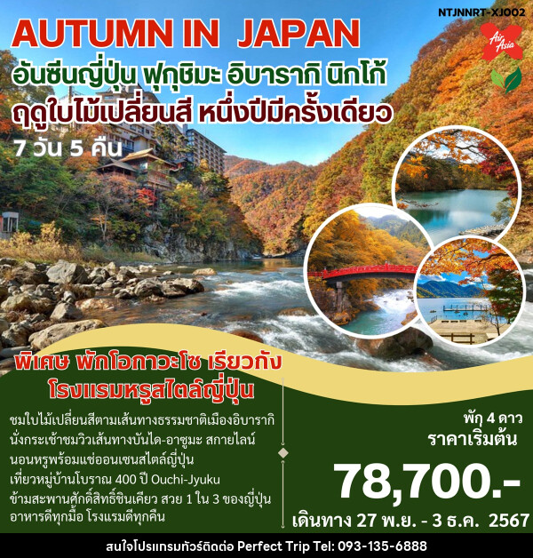 ทัวร์ญี่ปุ่น AUTUMN IN JAPAN อันซีนญี่ปุ่น ฟุกุชิมะ อิบารากิ นิกโก้ ฤดูใบไม้เปลี่ยนสี หนึ่งปีมีครั้งเดียว - บริษัท เพอร์เฟคทริป คลับ จำกัด