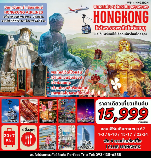 ทัวร์ฮ่องกง บินเสริมปัง เฮงเฮงเฮง HONGKONG ไหว้พระขอพรกับไกด์สายมู - บริษัท เพอร์เฟคทริป คลับ จำกัด