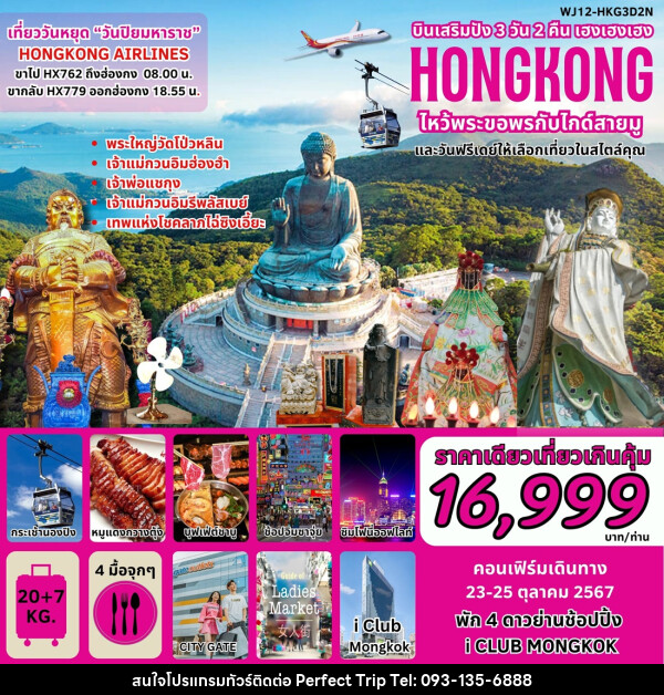 ทัวร์ฮ่องกง บินเสริมปัง เฮงเฮงเฮง HONGKONG ไหว้พระขอพรกับไกด์สายมู - บริษัท เพอร์เฟคทริป คลับ จำกัด