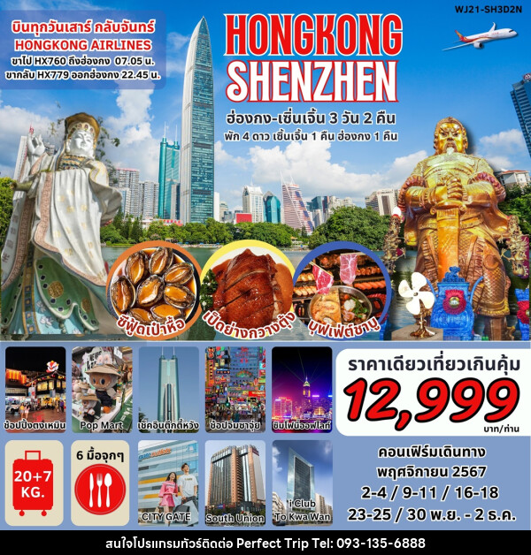 ทัวร์ฮ่องกง เซินเจิ้น HONGKONG SHENZHEN - บริษัท เพอร์เฟคทริป คลับ จำกัด