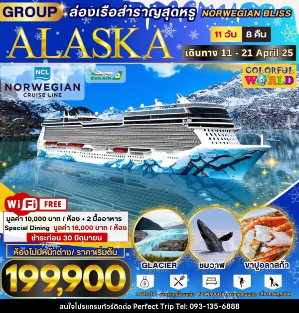 ทัวร์ALASKA ล่องเรือสำราญสุดหรู NORWEGIAN BLISS  - บริษัท เพอร์เฟคทริป คลับ จำกัด