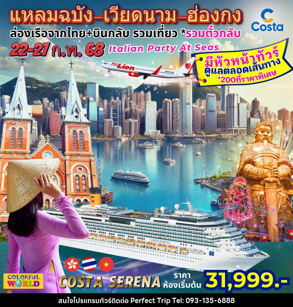 ทัวร์เวียดนาม ฮ่องกง ล่องเรือสำราญ Costa Serena แหลมฉบัง เวียดนาม ฮ่องกง - บริษัท เพอร์เฟคทริป คลับ จำกัด