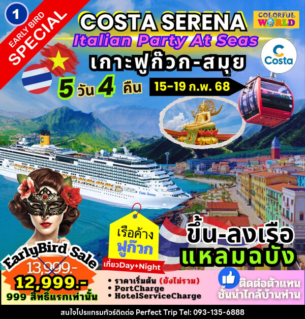 แพ็คเกจล่องเรือสำราญ COSTA SERENA Italian Party At Seas เกาะฟูก๊วก สมุย - บริษัท เพอร์เฟคทริป คลับ จำกัด