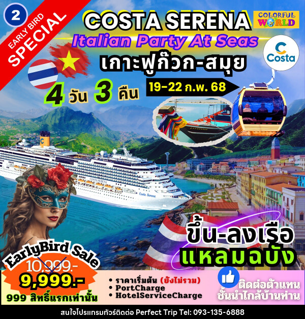 แพ็คเกจล่องเรือสำราญ COSTA SERENA Italian Party At Seas เกาะฟูก๊วก สมุย - บริษัท เพอร์เฟคทริป คลับ จำกัด