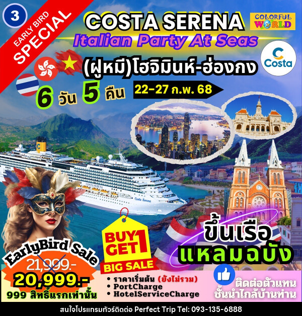 แพ็คเกจล่องเรือสำราญ COSTA SERENA Italian Party At Seas เกาะฟูก๊วก สมุย - บริษัท เพอร์เฟคทริป คลับ จำกัด