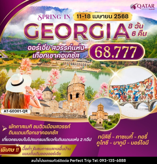 ทัวร์จอร์เจีย GEORGIA จอร์เจีย สวรรค์แห่ง เทือกเขาคอเคซัส - บริษัท เพอร์เฟคทริป คลับ จำกัด