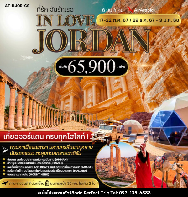 ทัวร์จอร์แดน ที่รัก ฉันรักเธอ IN LOVE JORDAN - บริษัท เพอร์เฟคทริป คลับ จำกัด