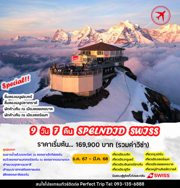 ทัวร์สวิตเซอร์แลนด์ SPLENDID SWISS - บริษัท เพอร์เฟคทริป คลับ จำกัด