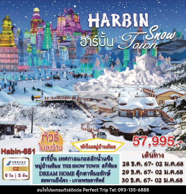 ทัวร์จีน HARBIN Snow Toun - บริษัท เพอร์เฟคทริป คลับ จำกัด