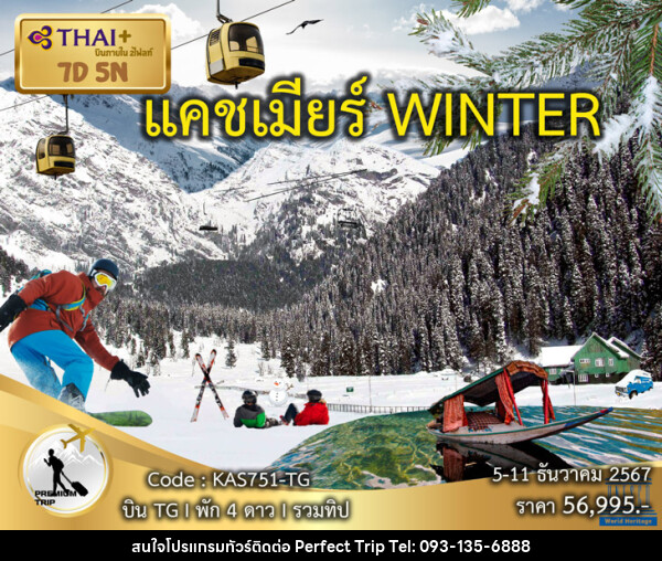 ทัวร์แคชเมียร์ WINTER - บริษัท เพอร์เฟคทริป คลับ จำกัด