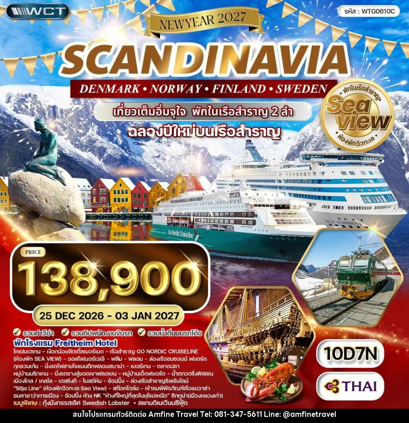 ทัวร์ยุโรป สแกนดิเนเวีย สวีเดน - ฟินแลนด์ - นอร์เวย์ - เดนมาร์ค NEW YEAR 2027 - บริษัท แอมฟายน์ ทราเวล