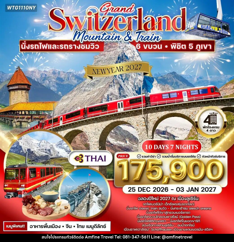 ทัวร์สวิตเซอร์แลนด์  แกรนด์สวิตเซอร์แลนด์ NEW YEAR 2027 - บริษัท แอมฟายน์ ทราเวล