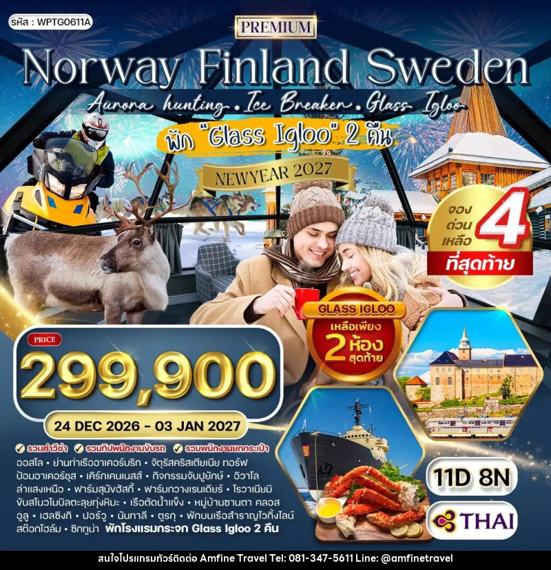 ทัวร์ยุโรป นอร์เวย์ - ฟินแลนด์ - สวีเดน NEW YEAR 2027 - บริษัท แอมฟายน์ ทราเวล
