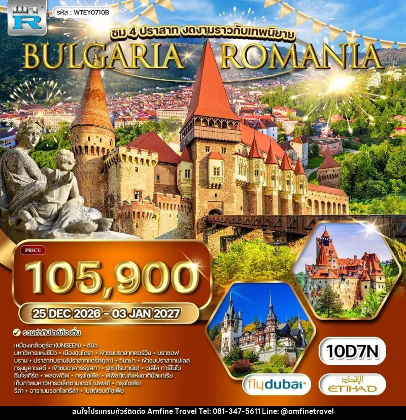 ทัวร์โรมาเนีย-บัลแกเรีย ทัวร์ โรมาเนีย - บัลแกเรีย 10 วัน (EY) 25 DEC 2026 - 03 JAN 2027 [NEW YEAR] - บริษัท แอมฟายน์ ทราเวล