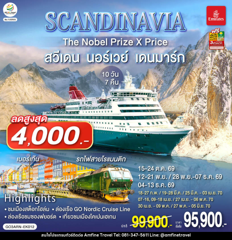 ทัวร์ยุโรป SCANDINAVIA THE NOBEL PRIZE X PRICE สวีเดน นอร์เวย์ เดนมาร์ก - บริษัท แอมฟายน์ ทราเวล ทัวร์ยุโรป SCANDINAVIA THE NOBEL PRIZE X PRICE สวีเดน นอร์เวย์ เดนมาร์ก - บริษัท แอมฟายน์ ทราเวล
