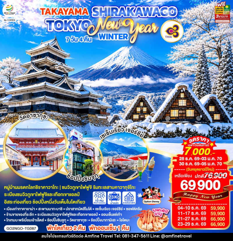 ทัวร์ญี่ปุ่น TAKAYAMA SHIRAKAWAGO TOKYO WINTER & NEW YEAR - บริษัท แอมฟายน์ ทราเวล