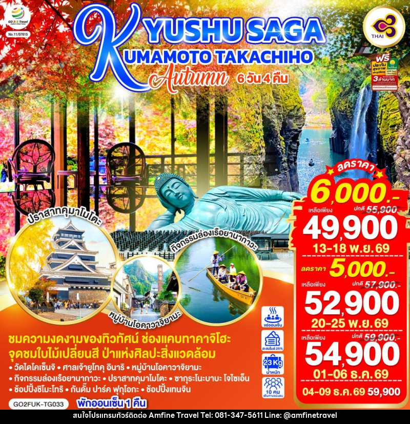 ทัวร์ญี่ปุ่น KYUSHU SAGA KUMAMOTO TAKACHIHO AUTUMN - บริษัท แอมฟายน์ ทราเวล