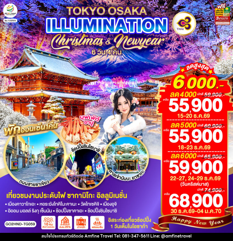 ทัวร์ญี่ปุ่น TOKYO OSAKA ILLUMINATION CHRISTMAS & NEW YEAR - บริษัท แอมฟายน์ ทราเวล ทัวร์ญี่ปุ่น TOKYO OSAKA ILLUMINATION CHRISTMAS & NEW YEAR - บริษัท แอมฟายน์ ทราเวล