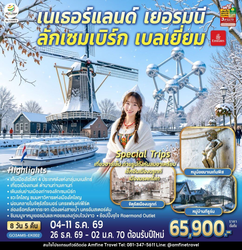 ทัวร์ยุโรป เบเนลักซ์หวานฉ่ำ กังหันหวานละมุน เนเธอร์แลนด์ เยอรมนี ลักเซมเบิร์ก เบลเยี่ยม - บริษัท แอมฟายน์ ทราเวล ทัวร์ยุโรป เบเนลักซ์หวานฉ่ำ กังหันหวานละมุน เนเธอร์แลนด์ เยอรมนี ลักเซมเบิร์ก เบลเยี่ยม - บริษัท แอมฟายน์ ทราเวล