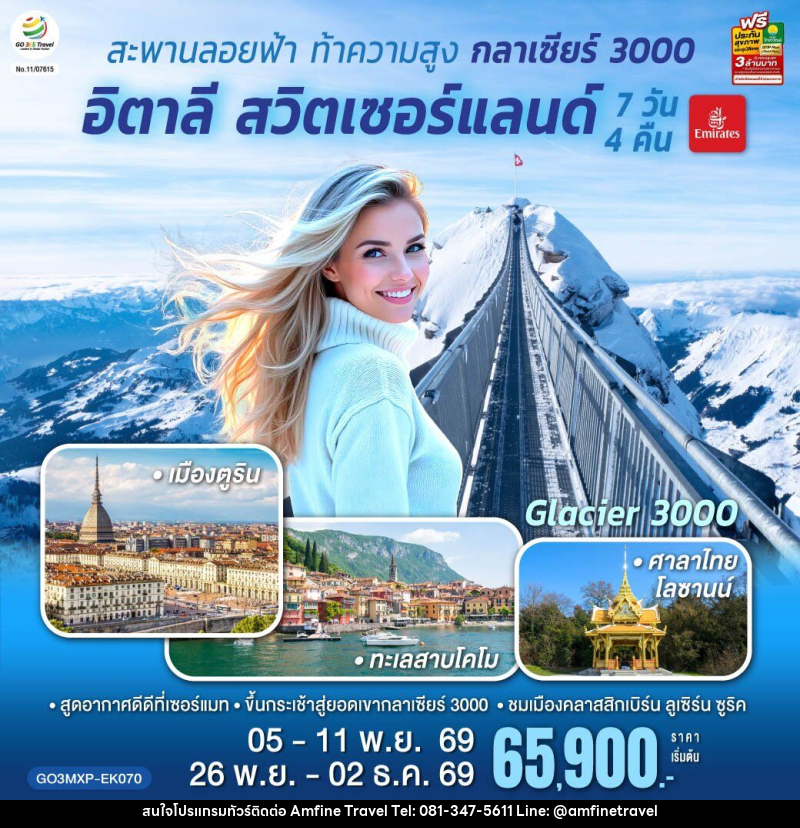 ทัวร์ยุโรป สะพานลอยฟ้า ท้าความสูง กลาเซียร์ 3000 อิตาลี สวิตเซอร์แลนด์ - บริษัท แอมฟายน์ ทราเวล ทัวร์ยุโรป สะพานลอยฟ้า ท้าความสูง กลาเซียร์ 3000 อิตาลี สวิตเซอร์แลนด์ - บริษัท แอมฟายน์ ทราเวล