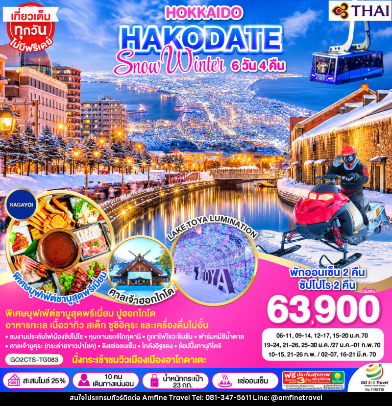 ทัวร์ญี่ปุ่น HOKKAIDO HAKODATE SNOW WINTER - บริษัท แอมฟายน์ ทราเวล