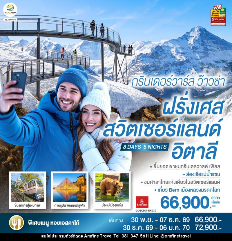 ทัวร์ยุโรป กรินเดอร์วาร์ล ว๊าวซ่า ฝรั่งเศส – สวิตเซอร์แลนด์ – อิตาลี - บริษัท แอมฟายน์ ทราเวล