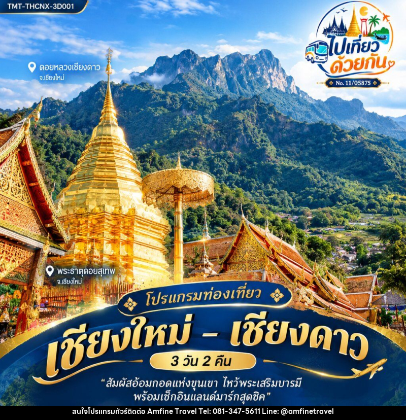 ทัวร์เชียงใหม่ – เชียงดาว - บริษัท แอมฟายน์ ทราเวล