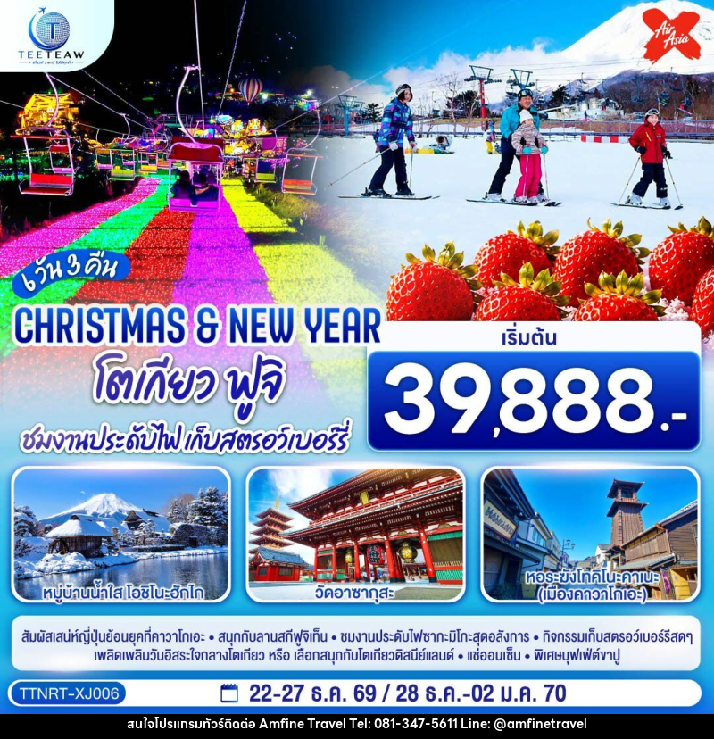 ทัวร์ญี่ปุ่น โตเกียว ฟูจิ CHRISTMAS & NEW YEAR ชมงานประดับไฟ เก็บสตรอว์เบอร์รี - บริษัท แอมฟายน์ ทราเวล