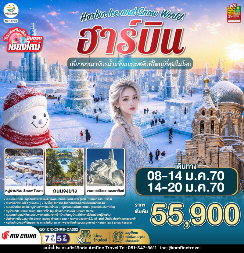 ทัวร์จีน บินตรง..เชียงใหม่..ฮาร์บิน Harbin Ice and Snow World - บริษัท แอมฟายน์ ทราเวล ทัวร์จีน บินตรง..เชียงใหม่..ฮาร์บิน Harbin Ice and Snow World - บริษัท แอมฟายน์ ทราเวล