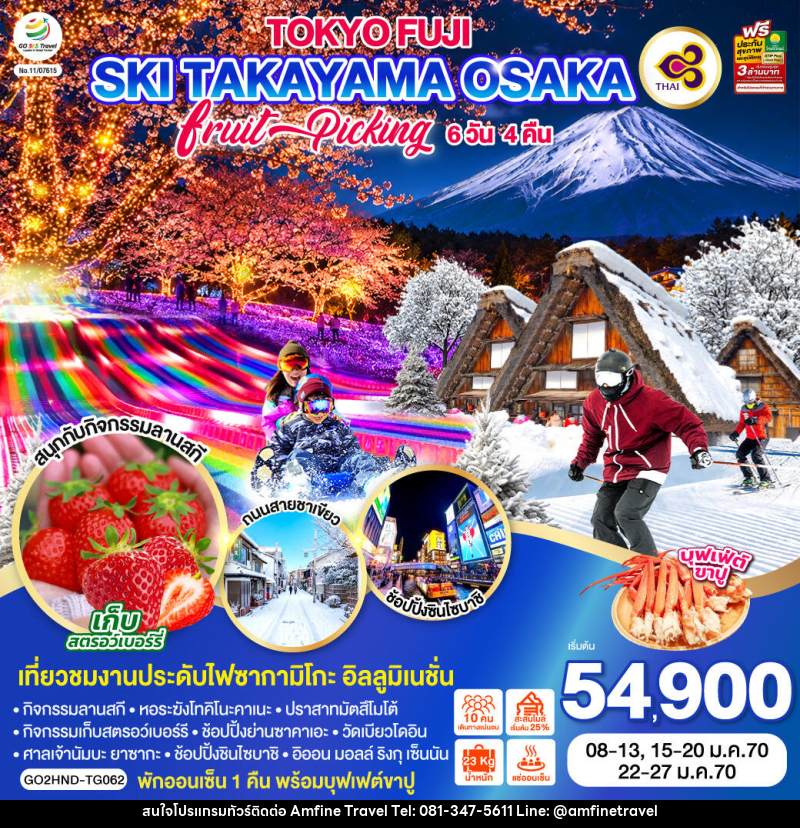 ทัวร์ญี่ปุ่น TOKYO FUJI SKI TAKAYAMA OSAKA FRUIT PICKING - บริษัท แอมฟายน์ ทราเวล