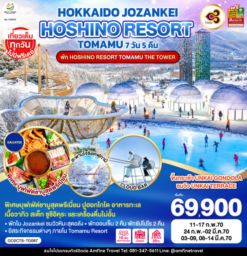 ทัวร์ญี่ปุ่น HOKKAIDO JOZANKEI HOSHINO RESORT TOMAMU - บริษัท แอมฟายน์ ทราเวล
