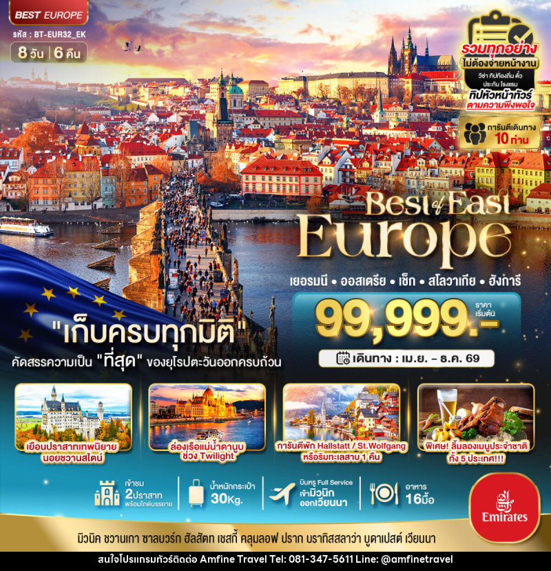 ทัวร์ยุโรป มหัศจรรย์...Best of East Europe เยอรมัน ออสเตรีย เช็ค สโลวาเกีย ฮังการี - บริษัท แอมฟายน์ ทราเวล ทัวร์ยุโรป มหัศจรรย์...Best of East Europe เยอรมัน ออสเตรีย เช็ค สโลวาเกีย ฮังการี - บริษัท แอมฟายน์ ทราเวล