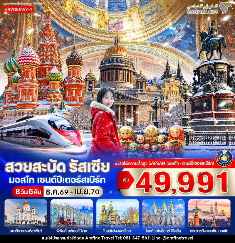 ทัวร์รัสเซีย สวยสะบัด รัสเซีย มอสโก เซนต์ปีเตอร์สเบิร์ก - บริษัท แอมฟายน์ ทราเวล