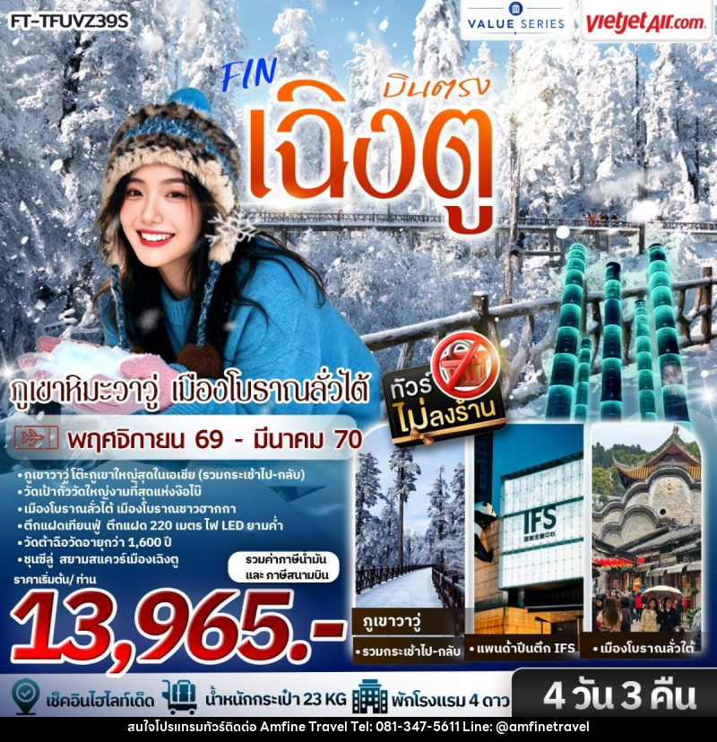 ทัวร์จีน เฉิงตู ภูเขาหิมะวาวู่ เมืองโบราณลั่วไต้ - บริษัท แอมฟายน์ ทราเวล ทัวร์จีน เฉิงตู ภูเขาหิมะวาวู่ เมืองโบราณลั่วไต้ - บริษัท แอมฟายน์ ทราเวล