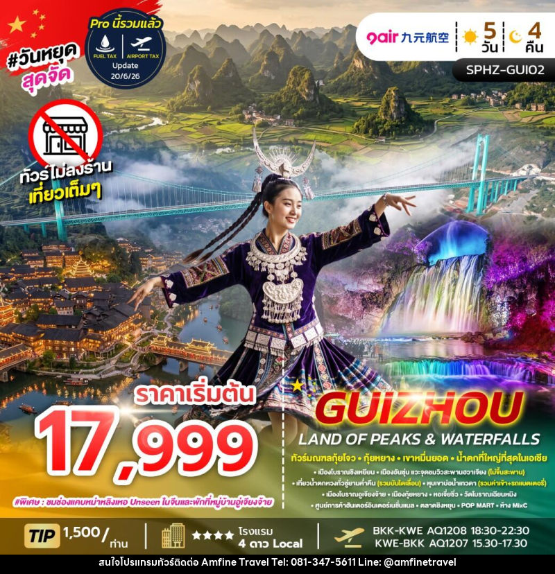 ทัวร์จีน GUIZHOU LAND OF PEAKS & WATERFALLS - บริษัท แอมฟายน์ ทราเวล ทัวร์จีน GUIZHOU LAND OF PEAKS & WATERFALLS - บริษัท แอมฟายน์ ทราเวล