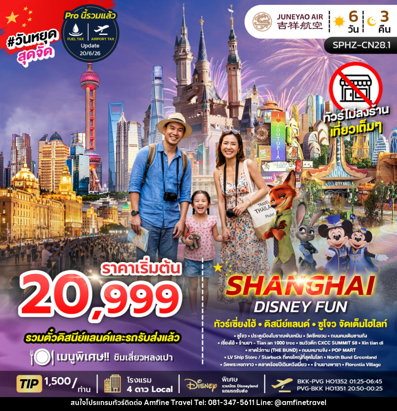 ทัวร์จีน SHANGHAI DISNEY FUN - บริษัท แอมฟายน์ ทราเวล ทัวร์จีน SHANGHAI DISNEY FUN - บริษัท แอมฟายน์ ทราเวล