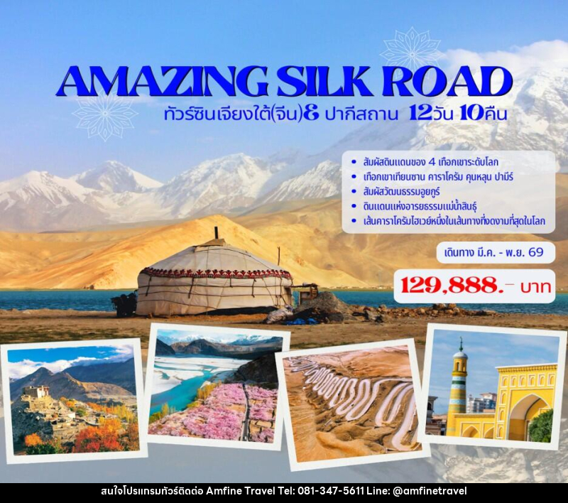 ทัวร์จีน AMAZING SILK ROAD ทัวร์ซินเจียงใต้(จีน)& ปากีสถาน - บริษัท แอมฟายน์ ทราเวล ทัวร์จีน AMAZING SILK ROAD ทัวร์ซินเจียงใต้(จีน)& ปากีสถาน - บริษัท แอมฟายน์ ทราเวล