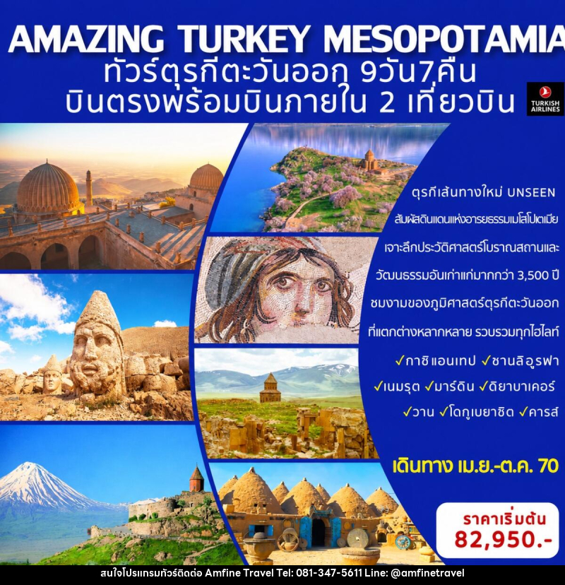 ทัวร์ตุรกี AMAZING TURKEY MESOPOTAMIA ทัวร์ตุรกีตะวันออก (เส้นทางอันซีน) - บริษัท แอมฟายน์ ทราเวล