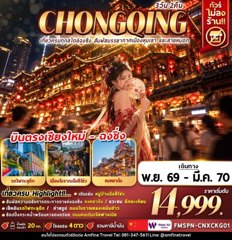ทัวร์จีน เที่ยวครบทุกสไตล์ฉงชิ่ง สัมผัสบรรยากาศเมืองหุบเขา และสายหมอก - บริษัท แอมฟายน์ ทราเวล