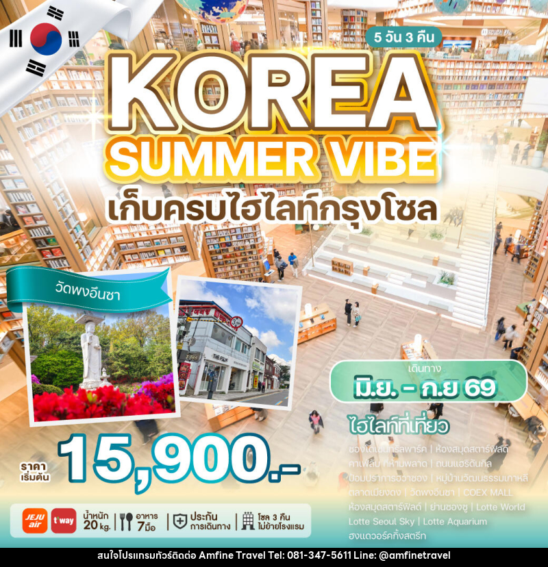 ทัวร์เกาหลี KOREA SUMMER VIBE เก็บครบไฮไลท์กรุงโซล - บริษัท แอมฟายน์ ทราเวล ทัวร์เกาหลี KOREA SUMMER VIBE เก็บครบไฮไลท์กรุงโซล - บริษัท แอมฟายน์ ทราเวล