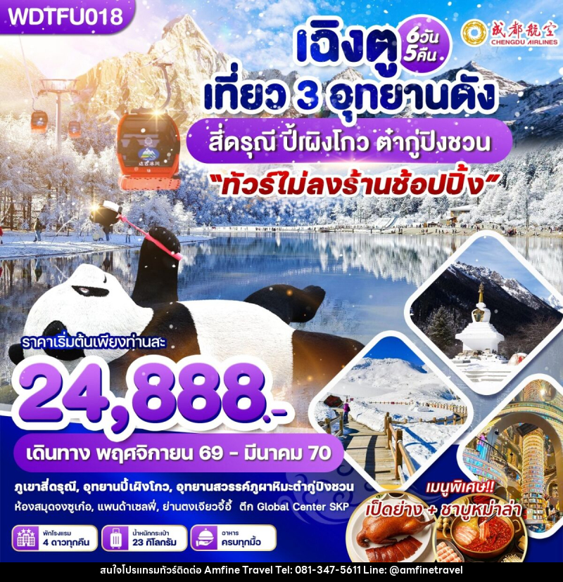 ทัวร์จีน เฉิงตู เที่ยว 3 อุทยานดัง สี่ดรุณี ปี้เผิงโกว ต๋ากู่ปิงชวน - บริษัท แอมฟายน์ ทราเวล ทัวร์จีน เฉิงตู เที่ยว 3 อุทยานดัง สี่ดรุณี ปี้เผิงโกว ต๋ากู่ปิงชวน - บริษัท แอมฟายน์ ทราเวล