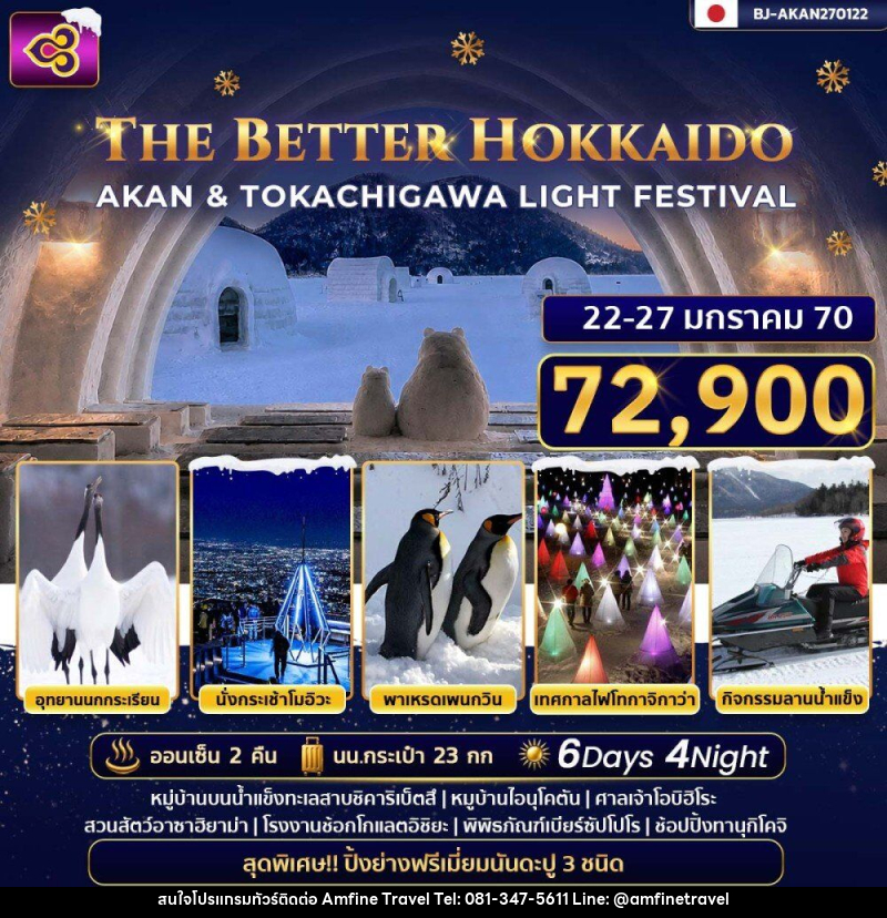 ทัวร์ญี่ปุ่น THE BETTER HOKKAIDO AKAN & TOKACHIGAWA LIGHT FESTIVAL - บริษัท แอมฟายน์ ทราเวล ทัวร์ญี่ปุ่น THE BETTER HOKKAIDO AKAN & TOKACHIGAWA LIGHT FESTIVAL - บริษัท แอมฟายน์ ทราเวล