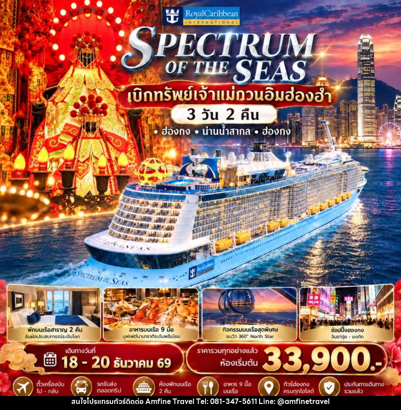 ทัวร์ฮ่องกง Spectrum of the Seas ล่องเรือสำราญรับพลังมงคล เบิกทรัพย์เจ้าแม่กวนอิมฮ่องฮำ - บริษัท แอมฟายน์ ทราเวล