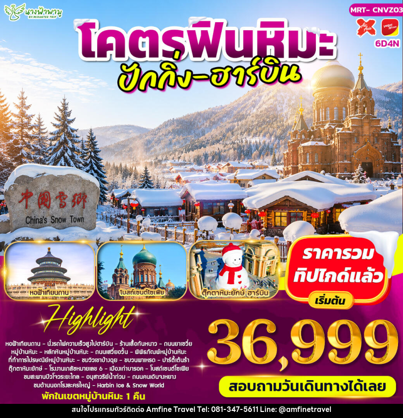 ทัวร์จีน โคตรฟินหิมะ ปักกิ่ง - ฮาร์บิน - บริษัท แอมฟายน์ ทราเวล