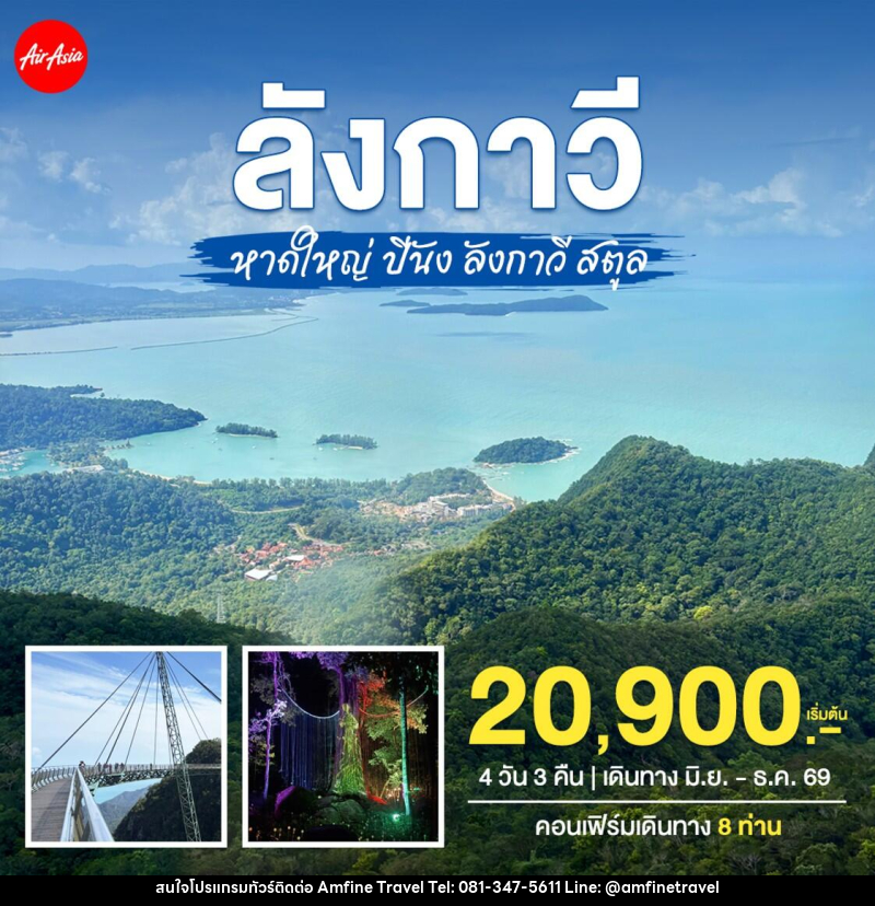 ทัวร์หาดใหญ่–ปีนัง–ลังกาวี–สตูล - บริษัท แอมฟายน์ ทราเวล