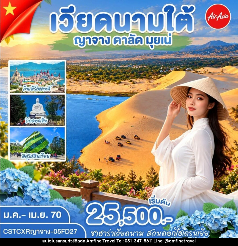 ทัวร์เวียดนาม-ญาจาง-ดาลัด-มุยเน่ ญาจาง ดาลัด มุ่ยเน่ - บริษัท แอมฟายน์ ทราเวล