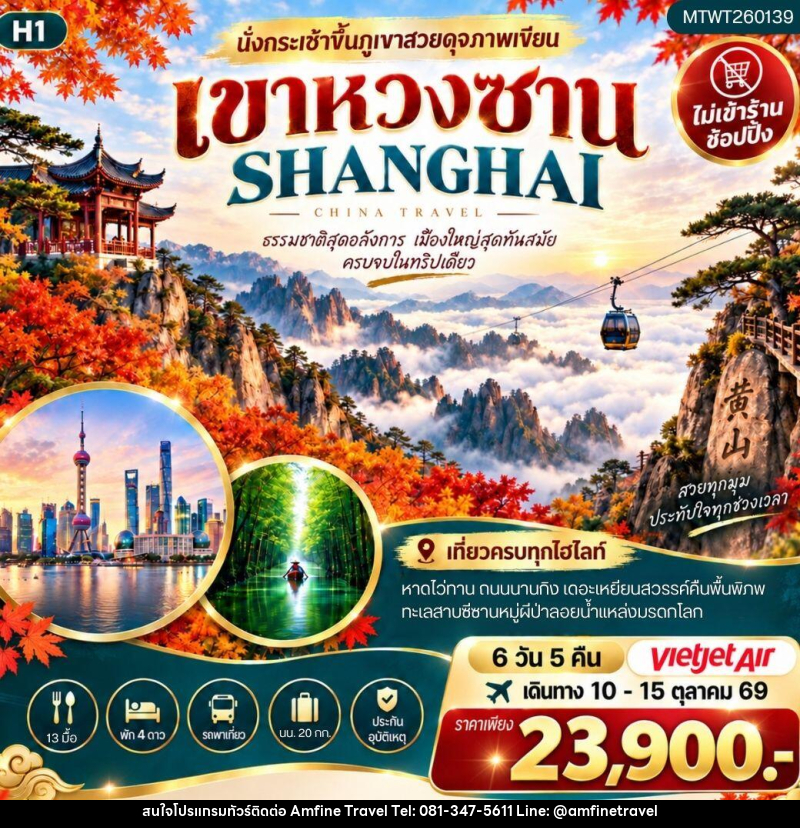 ทัวร์จีน ภูเขาหวงซาน เซี่ยงไฮ้ - บริษัท แอมฟายน์ ทราเวล