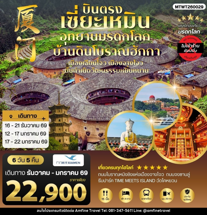 ทัวร์จีน บินตรงเซี่ยะเหมิน อุทยานมรดกโลก บ้านดินโบราณฮักกา - บริษัท แอมฟายน์ ทราเวล