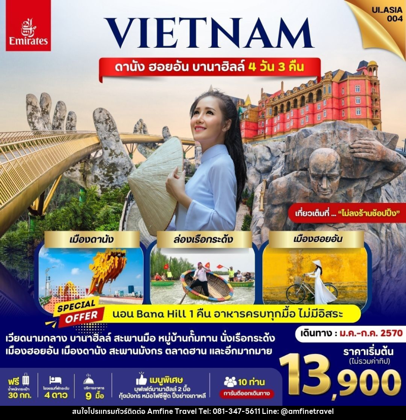 ทัวร์เวียดนาม ดานัง ฮอยอัน บานาฮิลล์ - บริษัท แอมฟายน์ ทราเวล